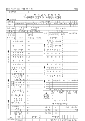 종합소득세과세표준확정신고 및 자진납부계산서